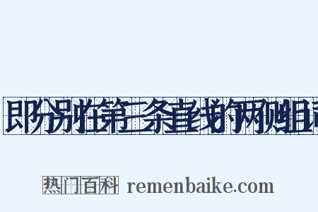 即分别在第三条直线的两侧组词是什么意思的图片